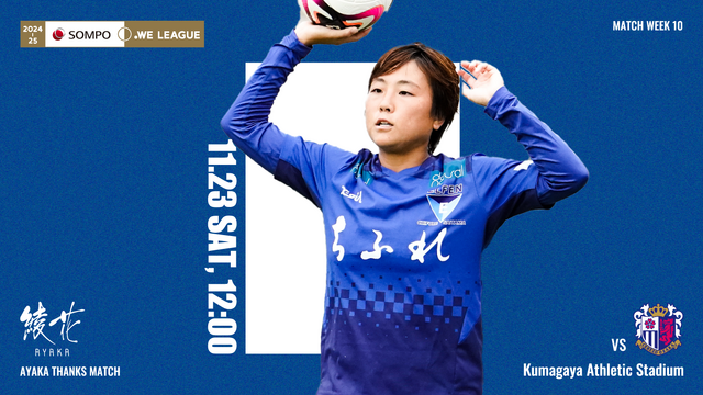 【綾花 サンクスマッチ / 2024-25 ＳＯＭＰＯ WEリーグ 第10節】11/23（土）vs セレッソ大阪ヤンマーレディース戦 試合情報